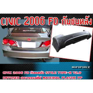 กันชนหลัง CIVIC 2006 FD ทรง STYLE TYPE-R V2.0 + Diffuserr สามารถถอดได้ Plastic PP. คุณภาพสูงงานนำเข้า