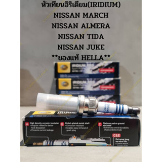 หัวเทียนอิริเดียม(IRIDIUM) NISSAN MARCH NISSAN ALMERA NISSAN TIDA NISSAN JUKE **ของแท้ HELLA**