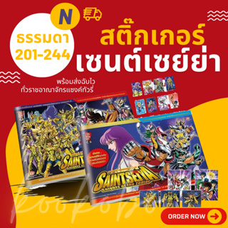 Update 8 มิ.ย.* สติ๊กเกอร์เซนต์เซย์ย่า ธรรมดา N 201-244 โอเดนย่า Saint Seiya Sticker Odenya Normal No. 201-244