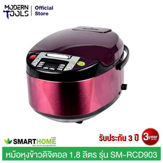 SMART HOME SM-RCD903 หม้อหุงข้าวดิจิตอล 1.8 ลิตร | MODERNTOOLS OFFICIAL