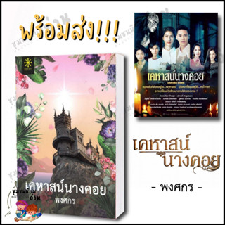 หนังสือ เคหาสน์นางคอย นิยาย ผู้เขียน: พงศกร  สำนักพิมพ์: กรู๊ฟ พับลิชชิ่ง นิยายเป็นละคร ช่อง7