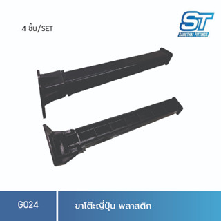 sangthaifitting G024 ขาโต๊ะพลาสติก ขาโต๊ะพับญี่ปุ่นสูง 280mm