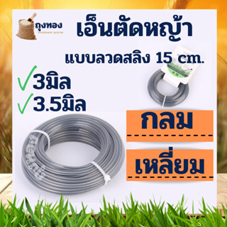 เอ็นตัดหญ้า เอ็นสลิง 15 เมตร ( กลม หรือ เหลี่ยม ) เอ็นลวดสลิง สายเอ็น ขนาด 3 มิล / 3.5 มิล เหนียว ทน