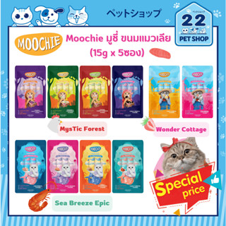 Moochie ขนมแมวเลีย ที่น้องเหมียวติดใจ มาพร้อมประโยชน์คับซอง (ขนาด 15g x 5ซอง)