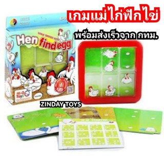 เกมแม่ไก่กกไข่​ เกมเสริม​ IQ​ Hen​ Find​ Egg​ Game