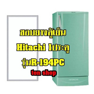 ขอบยางตู้เย็น Hitachi 1ประตู รุ่น R-194PC