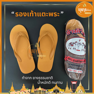รองเท้าแตะพระ แบบรองเท้าคีบ ทำจากยางธรรมชาติ