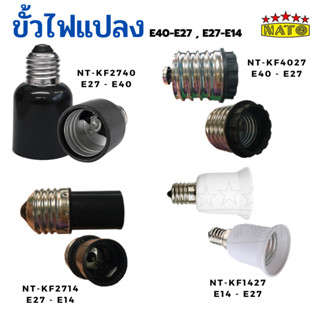 ขั้วแปลงหลอดไฟ E27-E40/E40-E27 NATO lamp holder converter ขั้วแปลงขนาดเกลียว ขั้วแปลงไฟ แปลงหัวเกลียวE27E40 ขั้วแปลง220v