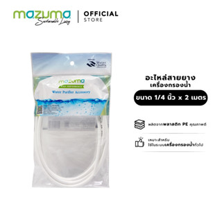 Mazuma อะไหล่สายยางเครื่องกรองน้ำ ขนาด 1/4 นิ้ว x 2 เมตร