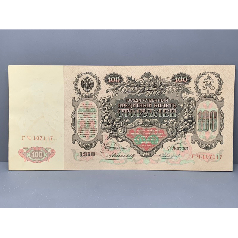 ธนบัตรรุ่นเก่าของประเทศรัสเซียส ชนิด100 รูเบิล ปี1910 UNC