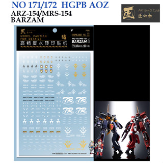 ดีคอลน้ำ [ARTISANS CLUB] A-HGPB 171/172 ARZ-154 / MRS-154 BARZAM [HIQ] HG 1/144 WATER DECAL A-HGPB 171/172