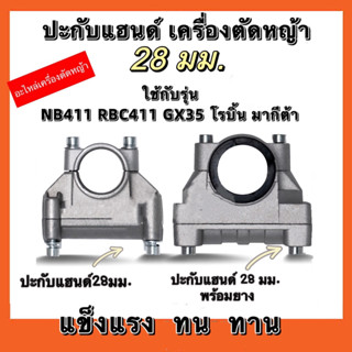 ปะกับแฮนด์ เครื่องตัดหญ้า 26, 28 มิล ปะกับแฮนด์ ที่ยึดแฮนด์ ที่ติดแฮนด์ใช้กับรุ่น NB411 RBC411 GX35 โรบิ้น มากีต้า