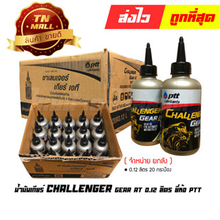 น้ำมันเกียร์เฟืองท้าย Challenger Gear AT 0.12 ลิตร ยี่ห้อ PTT (จำหน่าย ยกลัง)