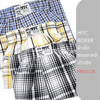 MTC Boxer (FREESIZE) เป้าจริง กางเกงขาสั้น บ๊อกเซอร์ ผ้าเชิ้ต ทรงเกาหลี ไม่มีตะเข็บหลัง