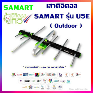 เสาอากาศทีวีดิจิตอล SAMART รุ่น U5E Outdoor สามารถรับได้ 1-80 กม. จากสถานีส่ง