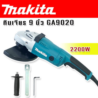 Makita หินเจียร ขนาด 9 นิ้ว 2200w รุ่น GA9020 (230mm.)