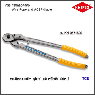 "Knipex"กรรไกรตัดลวดสลิง Wire Rope and ACSR-Cable Cutters NO.9571600