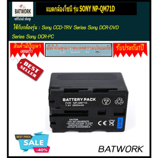 แบตกล้องโซนี่ รุ่น SONY NP-QM71D  ใช้กับกล้องรุ่น : Sony CCD-TRV Series Sony DCR-DVD Series Sony DCR-PC Series Sony DCR-