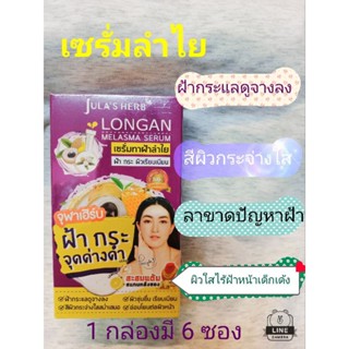 เซรั่มทาฝ้าลำไยจุฬาเฮิร์บ (1 กล่อง 6 ซอง)