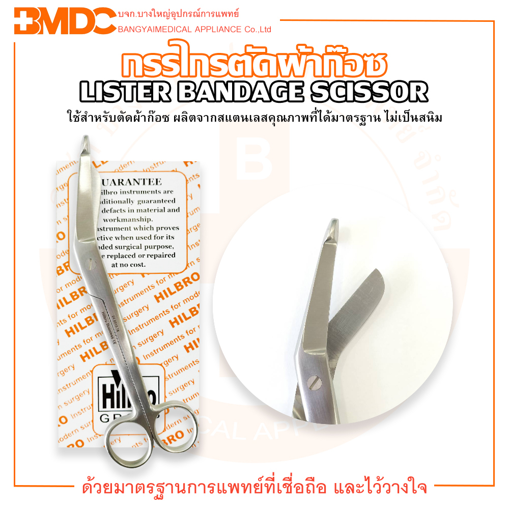 กรรไกรตัดผ้าก๊อซ Lister Bandage Scissor ยี่ห้อ Hilbro (ฮิลโบร) ราคา ถูกที่สุด ดีลบีเคเค