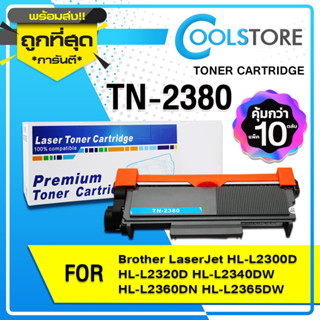 COOL TN-2380/TN-2360/TN2380/TN 2380/TN2360/TN 2360 10ตล FOR BROTHER HL-L2320D/L2360DN/L2365DW/DCP-L2520D/L2540/MFC-L2700