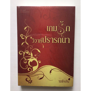 เกมรัก วิวาห์ปรารถนา โดย ระฆังเงิน  #หนังสือมือหนึ่ง #นิยาย #ใช้โค้ดส่งฟรีได้