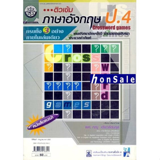 Hติวเข้ม Crossword Games ภาษาอังกฤษ ป.4