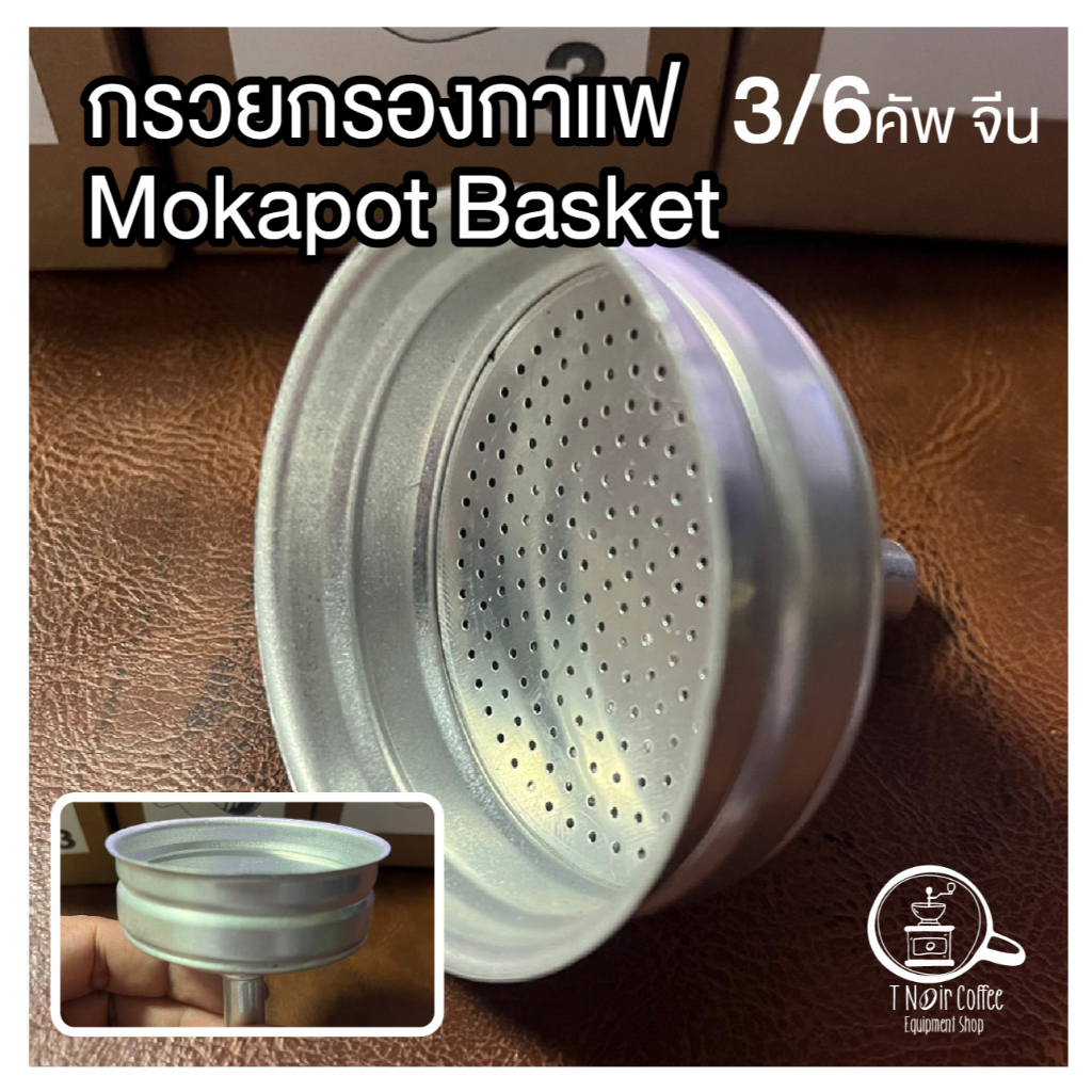 Moka pot Basket 3 Cup / 6 Cup กรวยกรองกาแฟอลูมิเนียม ฟู้ดเกรด สหรับโมก้าพอทจีน