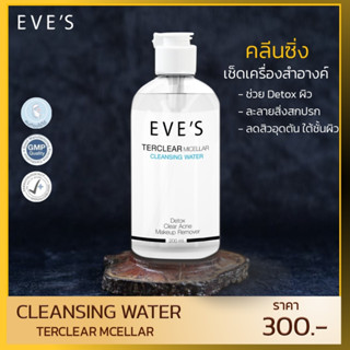 EVES คลีนซิ่งอีฟส์ ล้างเครื่องสำอาง TERCLEAR MICELLAR CLEANSING WATER คลีนซิ่ง วอเตอร์ ล้างหน้าลดสิว ทำความสะอาดผิวหน้า