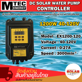 MTEC MPPT Solar Pump Controller 1200W 40-120V รุ่น EX1200-120 กล่องคอนโทรลปั๊มน้ำบัสเลส ปั๊มน้ำบาดาล ปั๊มน้ำหอยโข่ง