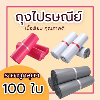 (100 ใบ) 38x52 ซองไปรษณีย์ ซองไปรษณีย์พลาสติก ถุงไปรษณีย์ ถุงพัสดุ ซองพัสดุ ซองเอกสาร ซองจดหมาย