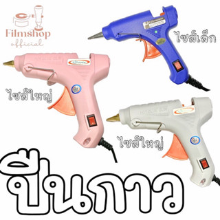 ปืนกาว ไซส์ใหญ่ ขนาด11mm. และ 7mm.✨พร้อมส่ง💕