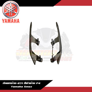 เหล็กกันตก ซ้ายขวา สีดำด้าน Yamaha Xmax300 B74-F474A-00-P4,B74-F474W-00-P4