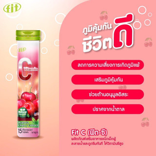 FIT-C Acerola Cherry Extract CMED FIT VITAMIN Cวิตามินซี (เม็ดฟู่แบบละลายน้ำ) รสเชอร์รี่ 15เม็ด