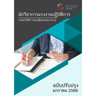 แนวข้อสอบ นักวิชาการแรงงานปฏิบัติการ กรมสวัสดิการและคุ้มครองแรงงาน 2566