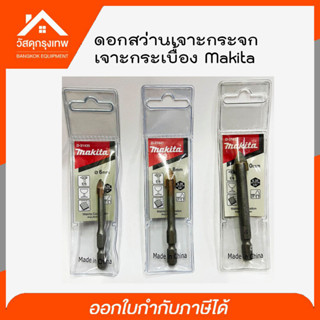 ดอกสว่านก้านหกเหลี่ยม Makita สำหรับเจาะกระจก กระเบื้อง พลาสติก มีให้เลือก 3 ขนาด