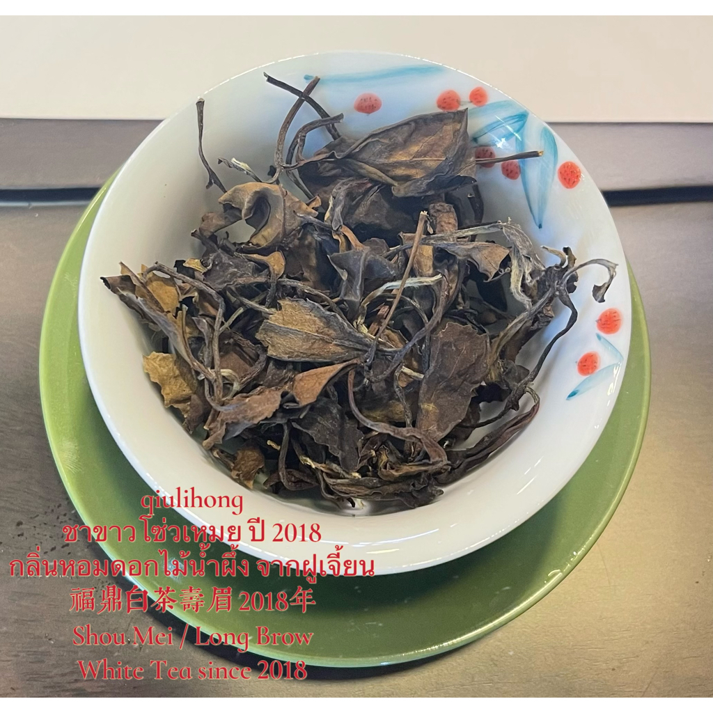 ชาขาวโซ่วเหมยจากจีนฝูเจี้ยน 白茶寿眉 White Tea Long Brow Tea