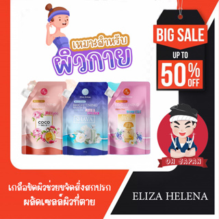 เกลือขัดผิว Eliza Helena Whitening ขนาด 300 g.ช่วยขจัดสิ่งสกปรก ผลัดเซลล์ผิวที่ตาย เพิ่มความชุ่มชื่นให้กับผิว