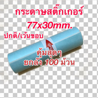 กระดาษสติ๊กเกอร์สำหรับเครื่องปริ้นซ์พกพา เครื่องปริ้นซ์ PeriPage ขนาด 77x30mm. คุ้มสุดๆยกลัง 100 ม้วน แบบปกติและเว้นขอบ