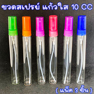 ขวดน้ำหอมเปล่า ขนาด 10 CC (1 แพ็คได้ 3 ขวด ฝาคละสี) ใช้บรรจุน้ำหอมพ่นสเปรย์ฉีดเป็นละออง WN-B1234