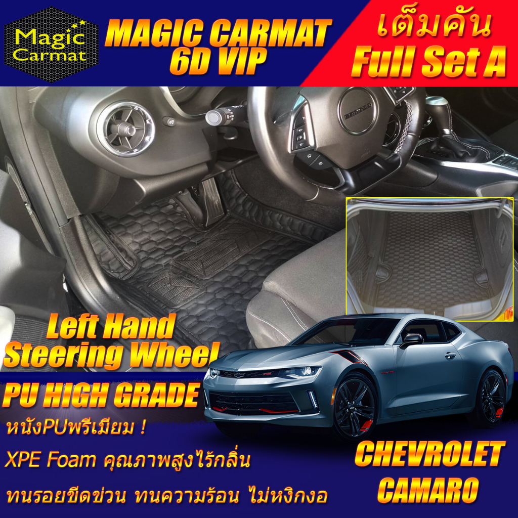 Chevrolet Camaro 2015-2020 LTG Ecotec Coupe พวงมาลัยซ้าย Full A(เต็มคันรวมท้ายรถ A) พรมรถยนต์ Camaro พรม6D High Grade