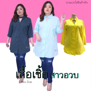 เสื้อเชิ้ตสาวอวบ รอบอก 48” แขนยาว เว้าคอทรง3เหลี่ยม #เสื้อผ้าสาวอวบ #ไซส์ใหญ่ #plus size