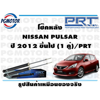 โช๊คหลัง NISSAN PULSAR  ปี 2012 ขึ้นไป (1 คู่)/PRT