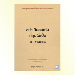 หนังสือ อย่าเป็นคนเก่งที่คุยไม่เป็น (超一流の雑談力) หนังสือจิตวิทยา การพัฒนาตนเอง ความสำเร็จ การพูด วาทศิลป์ : Welearn