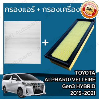 กรองแอร์ + กรองอากาศ โตโยต้า อัลพาร์ด/เวลไฟร์ Gen3 Hybrid ปี 2015-2021 Toyota Alphard/Vellfire Car A/C+Engine Filter