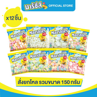 [ขายดี รวมสีและรูปทรง] Marshies มาร์ชี่ส์ มาชเมลโล่ ขนาด 150 กรัม แพ็ค 12 ชิ้น