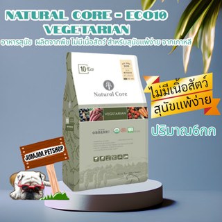 อาหารสุนัข 6kg. Natural Core - ECO10 Vegetarian ผลิตจากพืช ไม่มีเนื้อสัตว์ สำหรับสุนัขเเพ้ง่าย จากเกาหลี