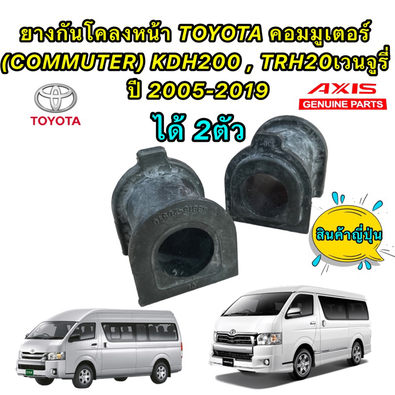 ยางกันโคลงหน้า ได้ 2ตัว TOYOTA คอมมิวเตอร์ COMMUTER KDH200 , TRH20 VANTURY ปี04-19 AXIS ผลิต ญี่ปุ่น🇯🇵