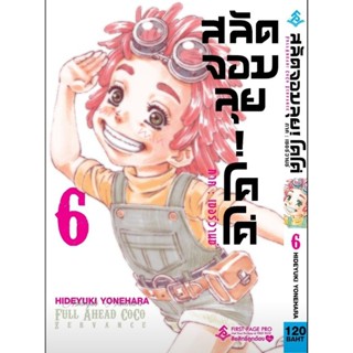 (🔥พร้อมส่ง🔥) สลัดจอมลุยโคโค่ เล่ม 1-6