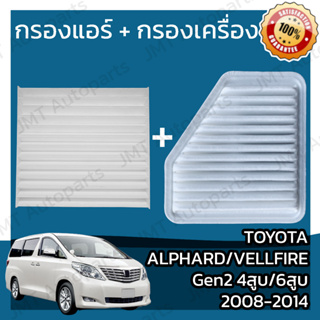 กรองแอร์ + กรองอากาศ โตโยต้า อัลพาร์ด/เวลไฟร์ Gen2 4สูบ 6สูบ ปี 2008-2014 Toyota Alphard/Vellfire Gen2 V4 6V Car Filter